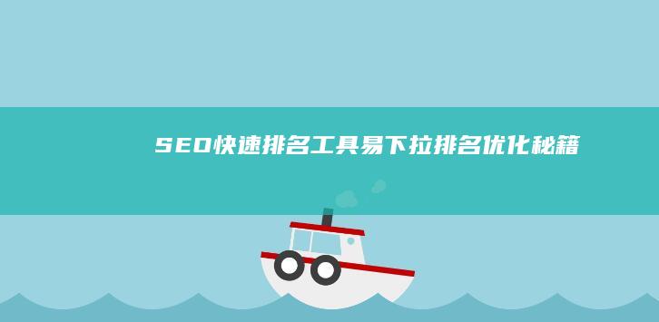 SEO快速排名工具：易下拉排名优化秘籍