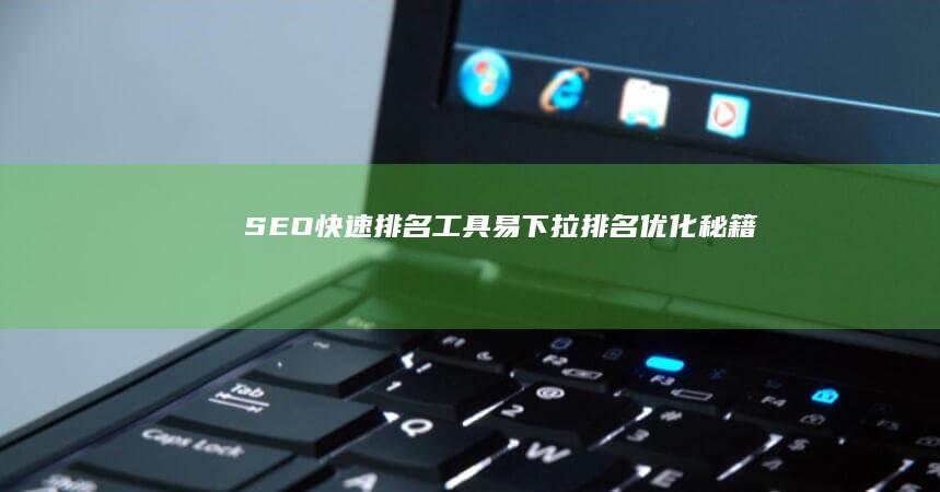 SEO快速排名工具：易下拉排名优化秘籍