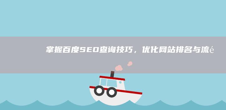 掌握百度SEO查询技巧，优化网站排名与流量