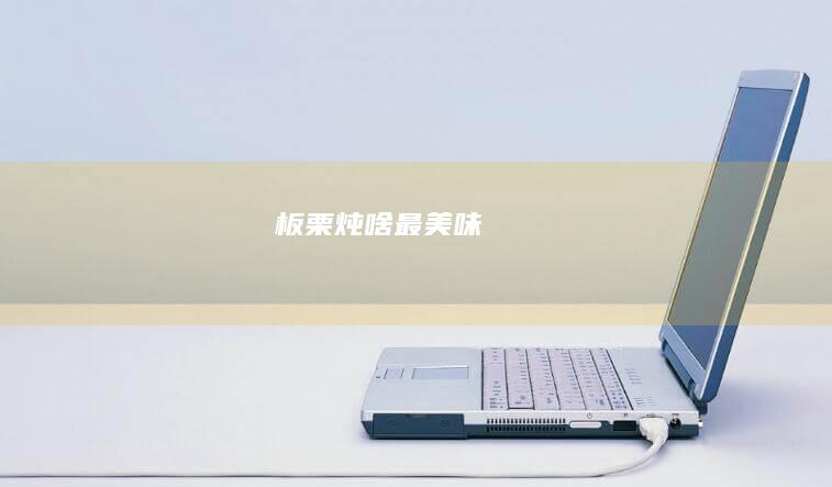 板栗炖啥最美味